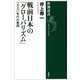 戦前日本の「グローバリズム」―一九三〇年代の教訓―（新潮社） [電子書籍]