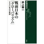 戦前日本の「グローバリズム」―一九三〇年代の教訓―（新潮社） [電子書籍]