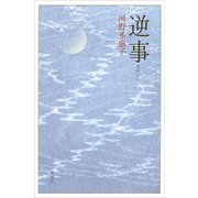 逆事（新潮社） [電子書籍]