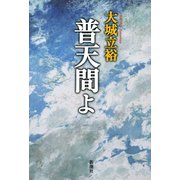 普天間よ（新潮社） [電子書籍]