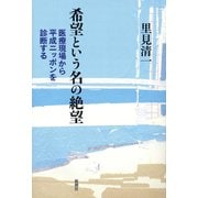 希望という名の絶望―医療現場から平成ニッポンを診断する―（新潮社） [電子書籍]