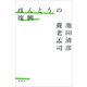 ほんとうの復興（新潮社） [電子書籍]