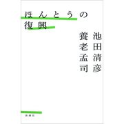 ほんとうの復興（新潮社） [電子書籍]