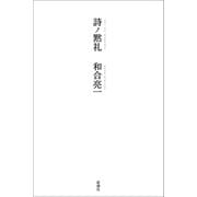 詩ノ黙礼（新潮社） [電子書籍]
