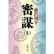 密謀（上）（新潮社） [電子書籍]