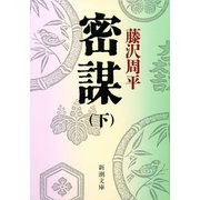 密謀（下）（新潮社） [電子書籍]