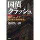 国債クラッシュ―震災ショックで迫り来る財政破綻―（新潮社） [電子書籍]