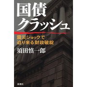 国債クラッシュ―震災ショックで迫り来る財政破綻―（新潮社） [電子書籍]