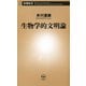生物学的文明論（新潮新書）（新潮社） [電子書籍]