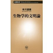 生物学的文明論（新潮新書）（新潮社） [電子書籍]