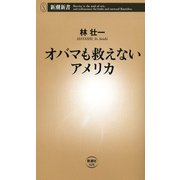 オバマも救えないアメリカ（新潮新書）（新潮社） [電子書籍]