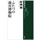 ふたつの故宮博物院（新潮選書）（新潮社） [電子書籍]