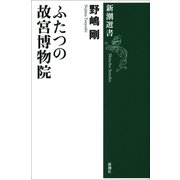 ふたつの故宮博物院（新潮選書）（新潮社） [電子書籍]