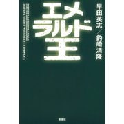 エメラルド王（新潮社） [電子書籍]