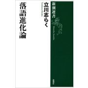 落語進化論（新潮選書）（新潮社） [電子書籍]