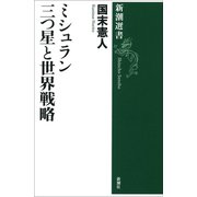ミシュラン 三つ星と世界戦略（新潮選書）（新潮社） [電子書籍]