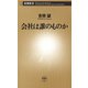 会社は誰のものか（新潮新書）（新潮社） [電子書籍]