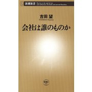 会社は誰のものか（新潮新書）（新潮社） [電子書籍]