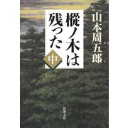 樅ノ木は残った（中）（新潮社） [電子書籍]