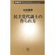 民主党代議士の作られ方（新潮新書）（新潮社） [電子書籍]