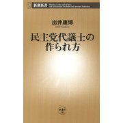 民主党代議士の作られ方（新潮新書）（新潮社） [電子書籍]