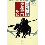 彦左衛門外記（新潮社） [電子書籍]