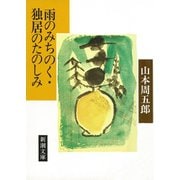 雨のみちのく・独居のたのしみ（新潮社） [電子書籍]