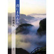 青にまみえる（新潮社） [電子書籍]