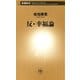 反・幸福論（新潮新書）（新潮社） [電子書籍]