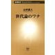 世代論のワナ（新潮新書）（新潮社） [電子書籍]