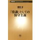 「常識」としての保守主義（新潮新書）（新潮社） [電子書籍]