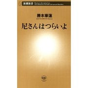 尼さんはつらいよ（新潮新書）（新潮社） [電子書籍]