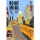 昭和の特別な一日（新潮社） [電子書籍]