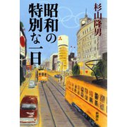昭和の特別な一日（新潮社） [電子書籍]
