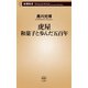 虎屋 和菓子と歩んだ五百年（新潮新書）（新潮社） [電子書籍]