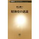 昭和史の逆説（新潮新書）（新潮社） [電子書籍]