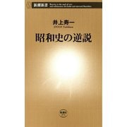 昭和史の逆説（新潮新書）（新潮社） [電子書籍]