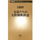 文豪たちの大陸横断鉄道（新潮新書）（新潮社） [電子書籍]