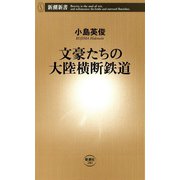 文豪たちの大陸横断鉄道（新潮新書）（新潮社） [電子書籍]