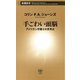 手ごわい頭脳―アメリカン弁護士の思考法―（新潮新書）（新潮社） [電子書籍]