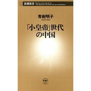 「小皇帝」世代の中国（新潮新書）（新潮社） [電子書籍]