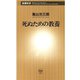 死ぬための教養（新潮新書）（新潮社） [電子書籍]