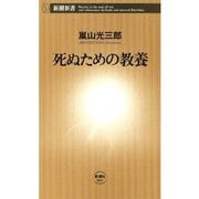 死ぬための教養（新潮新書）（新潮社） [電子書籍]