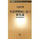 生活習慣病に克つ新常識―まずは朝食を抜く！―（新潮新書）（新潮社） [電子書籍]