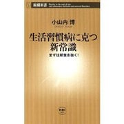 生活習慣病に克つ新常識―まずは朝食を抜く！―（新潮新書）（新潮社） [電子書籍]