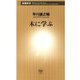 木に学ぶ（新潮新書）（新潮社） [電子書籍]