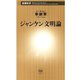 ジャンケン文明論（新潮新書）（新潮社） [電子書籍]