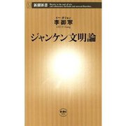 ジャンケン文明論（新潮新書）（新潮社） [電子書籍]