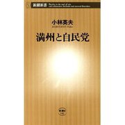 満州と自民党（新潮新書）（新潮社） [電子書籍]