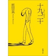 十九、二十（新潮社） [電子書籍]